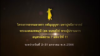 MV รางวัลแด่คนทุ่มใจรวมอนุสรณ์สถาน 7 แห่ง