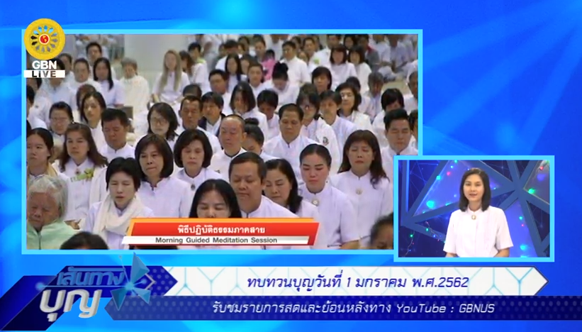 เส้นทางบุญ วันขึ้นปีใหม่ พ.ศ.2562