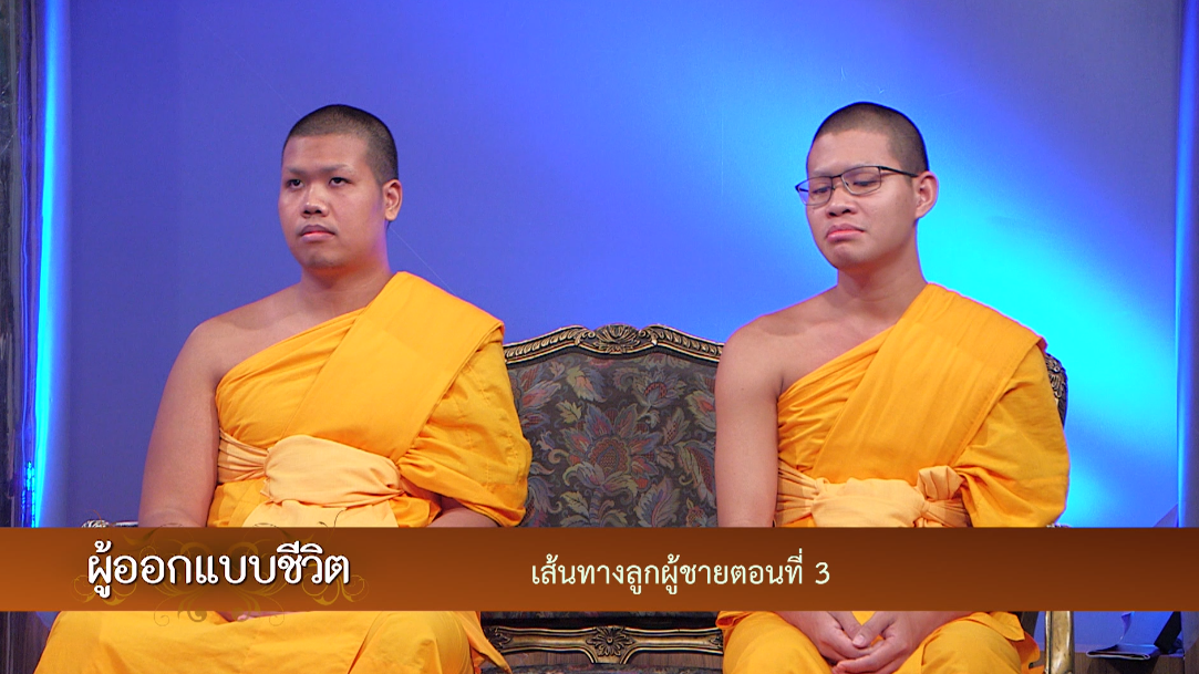 ผู้ออกแบบชีวิต