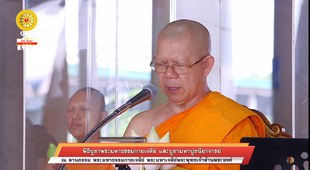 พิธีบูชาพระมหาธรรมกายเจดีย์ และมหาปูชนียาจารย์