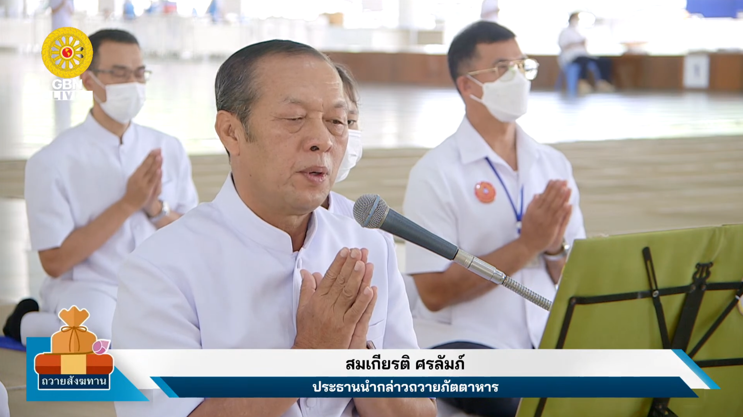 พิธีถวายภัตตาหาร และปัจจัยไทยธรรม เป็น สังฆทาน 660804