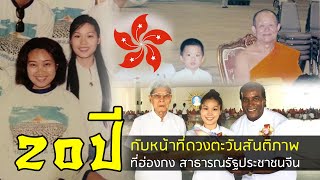 20ปี...กับหน้าที่ดวงตะวันสันติภาพที่ฮ่องกง สาธารณรัฐประชาชนจีน