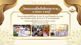 วัดหนองเสม็ดสันติธรรมาราม จ.ชลบุรี | กฐินสามัคคีทั่วไทย 30,000 วัด | เพลง 30,000 วัดกฐินทั่วไทย