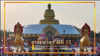 ธรรมยาตราปีที่ 13 สกู๊ปเดินตอนที่ 6 อนุสรณ์สถานบางปลา