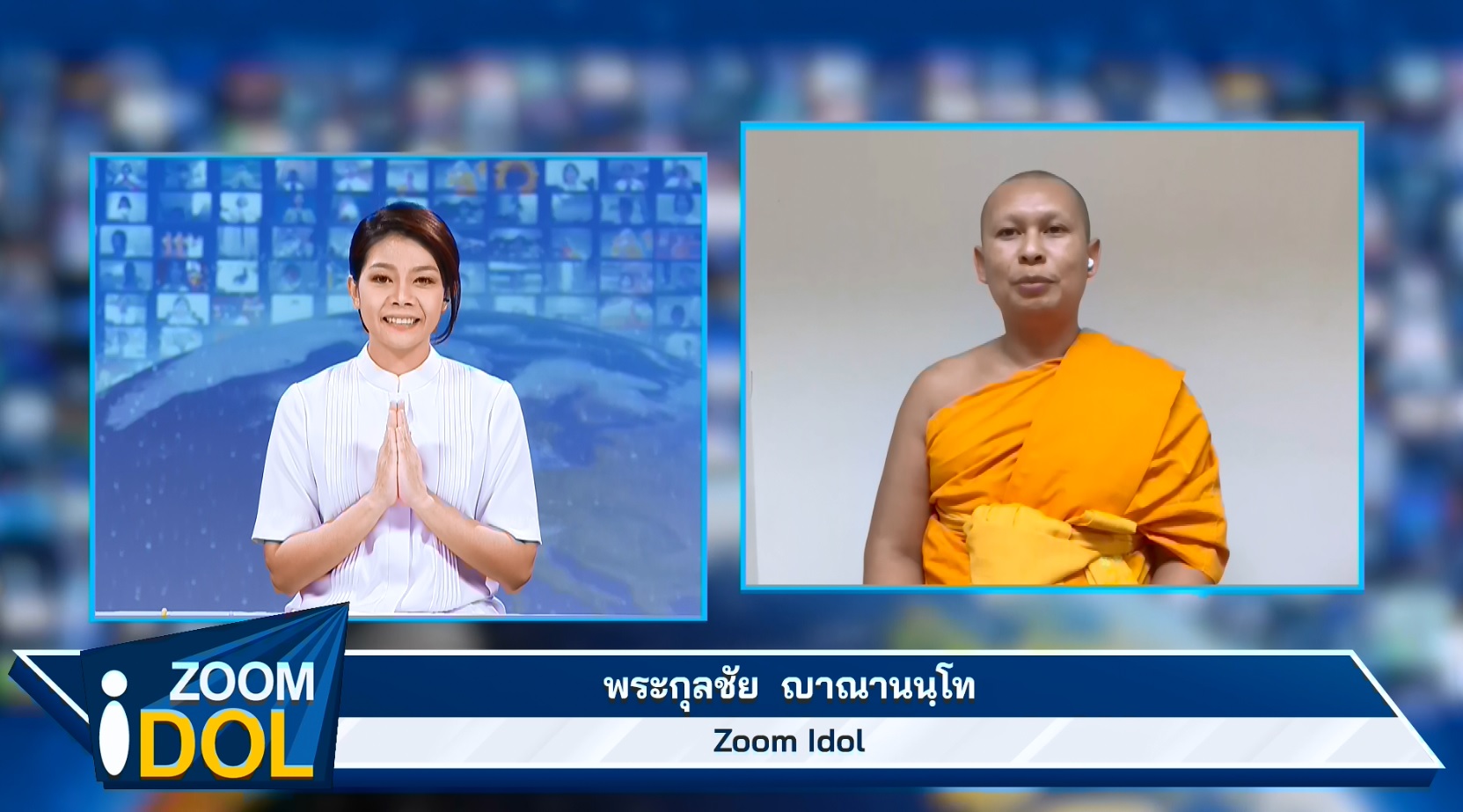  ZoomIdol พระกุลชัย ญาณานนฺโท 660226