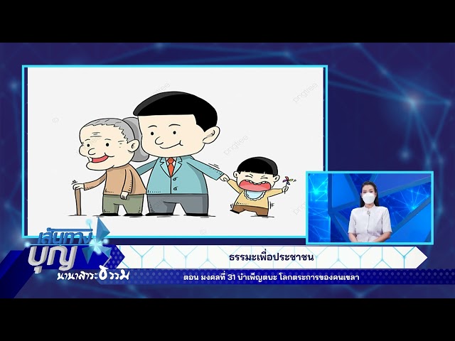 เส้นทางบุญ