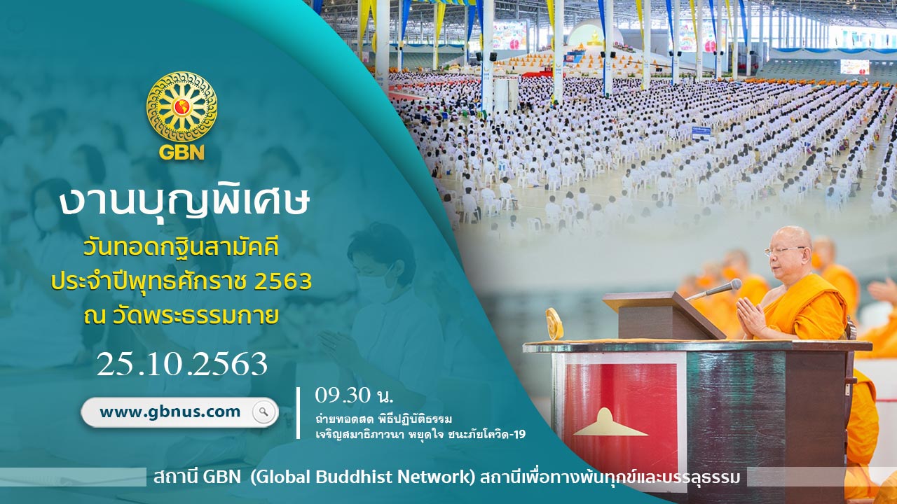 งานบุญพิเศษ วันทอดกฐินสามัคคี 2563 ณ สภาธรรมกายสากล วัดพระธรรมกาย 