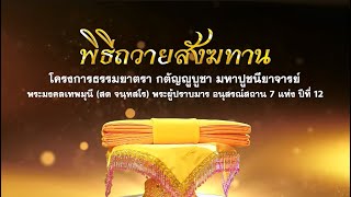 พิธีถวายสังฆทาน แด่ คณะพุทธบุตรธรรมยาตรา ปีที่ 12 670120