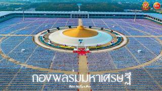 กองพลร่มมหาเศรษฐี มหาสังฆทาน 40,000 กว่าวัดทั่วไทย พ.ศ.2569