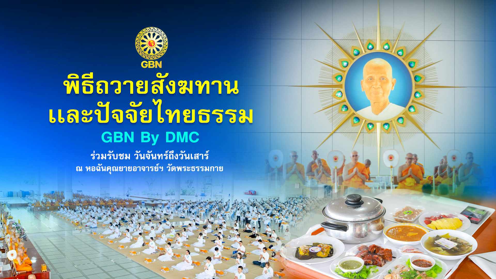 พิธีถวายภัตตาหาร และปัจจัยไทยธรรม เป็น สังฆทาน