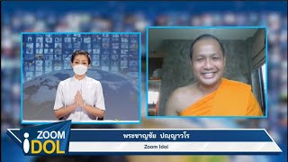 Zoom Idol พระชาญชัย ปญฺญาวโร 641102