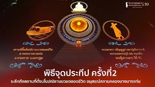 พิธีจุดประทีป ครั้งที่ 2 อนุสรณ์สถานคลองบางนางแท่น