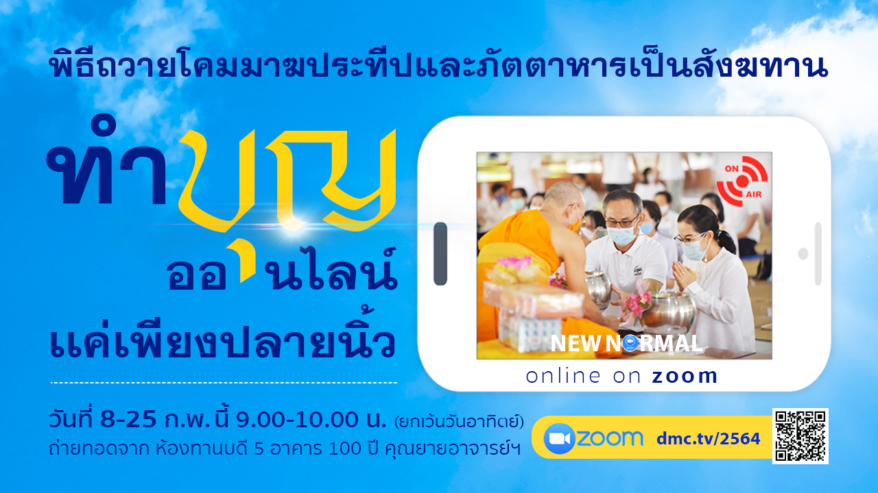 พิธีถวายโคมมาฆประทีป และภัตตาหารเป็นสังฆทาน (ออนไลน์) 640215