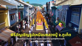 ทบทวนบุญ พิธีอัญเชิญรูปเหมือนหลวงปู่ จ.ภูเก็ต