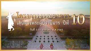 Highlight ภาพหมู่ ธรรมยาตราเส้นทางพระผู้ปราบมาร ปีที่10