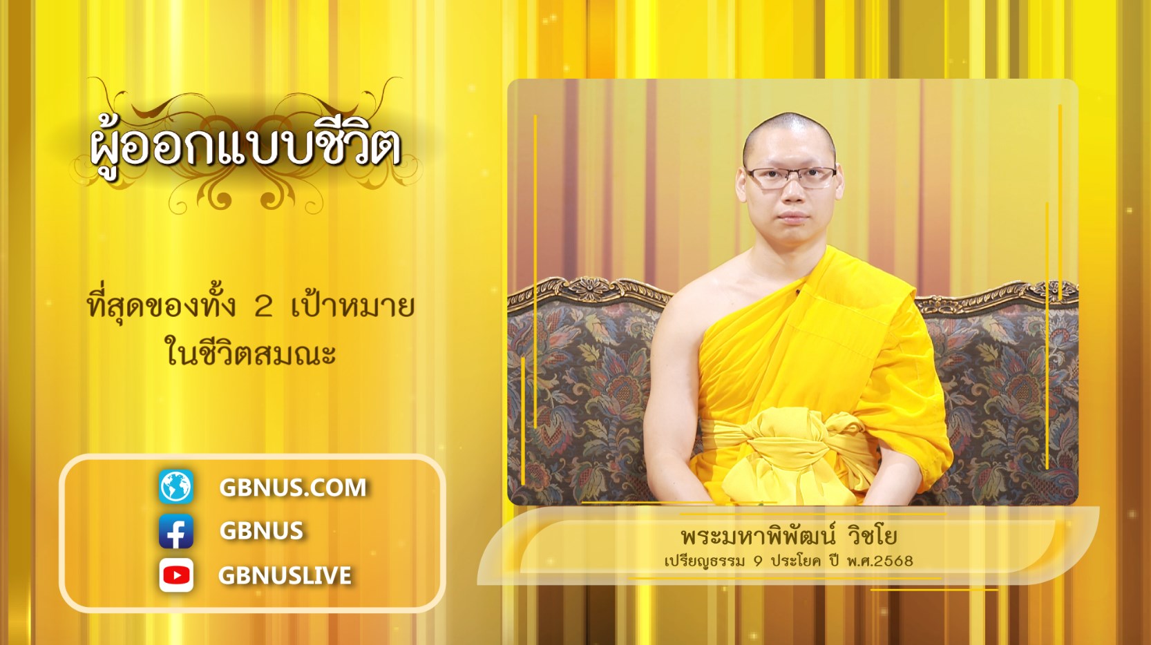 ผู้ออกแบบชีวิต