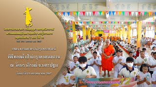 MV พิธีทอดผ้าป่าบำรุงศาสนสถาน ณ วัดนราภิรมย์ จ.นครปฐม | 13 ม.ค. 67 | #ธรรมยาตราปีที่12