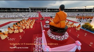 MV วันคล้ายวันเกิด 141 ปี พระมงคลเทพมุนี ( สด จนฺทสโร )พระผู้ปราบมาร
