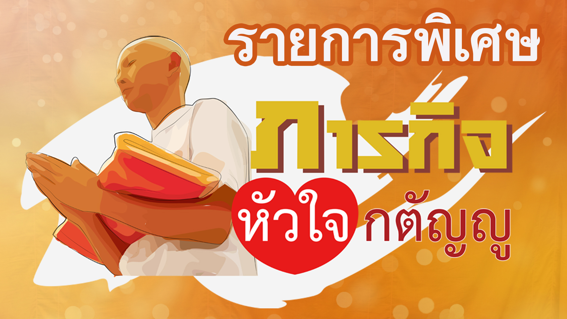 ภารกิจหัวใจกตัญญู" ในโครงการอุปสมบทหมู่ รุ่นบูชาธรรมมหาปูชนียาจารย์ ประจำปีพุทธศักราช 2563