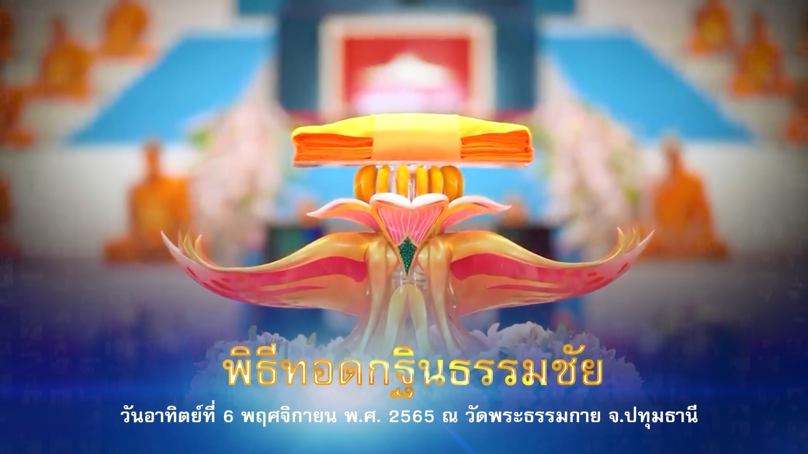 งานบุญทอดกฐินสามมัคคี วัดพระธรรมกาย 651106