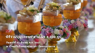 MV พิธีร่วมบุญบรรพชาสามเณร 5,000 รูป (670323)