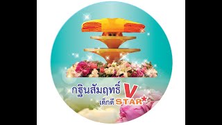 MV กฐินสัมฤทธิ์เด็กดีวีสตาร์โรงเรียนโสตศึกษาเทพรัตน์ ปี25666 