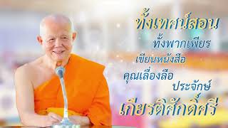 ขับเสภาถวายมุทิตาสักการะ อายุวัฒนมงคล ๘๑ ปี ๕๐ พรรษาหลวงพ่อทัตตชีโว 641221