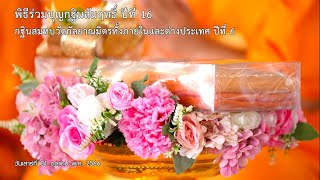 MV พิธีร่วมบุญกฐินสัมฤทธิ์ปีที่ 16 และกฐินสมทบวัดกัลยาณมิตรทั้งภายในและต่างประเทศ ปีที่ 6