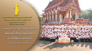 MV พิธีทอดผ้าป่าบำรุงศาสนสถาน ณ วัดโพธิ์เอน จ.นนทบุรี | 18 ม.ค. 67 | #ธรรมยาตราปีที่12