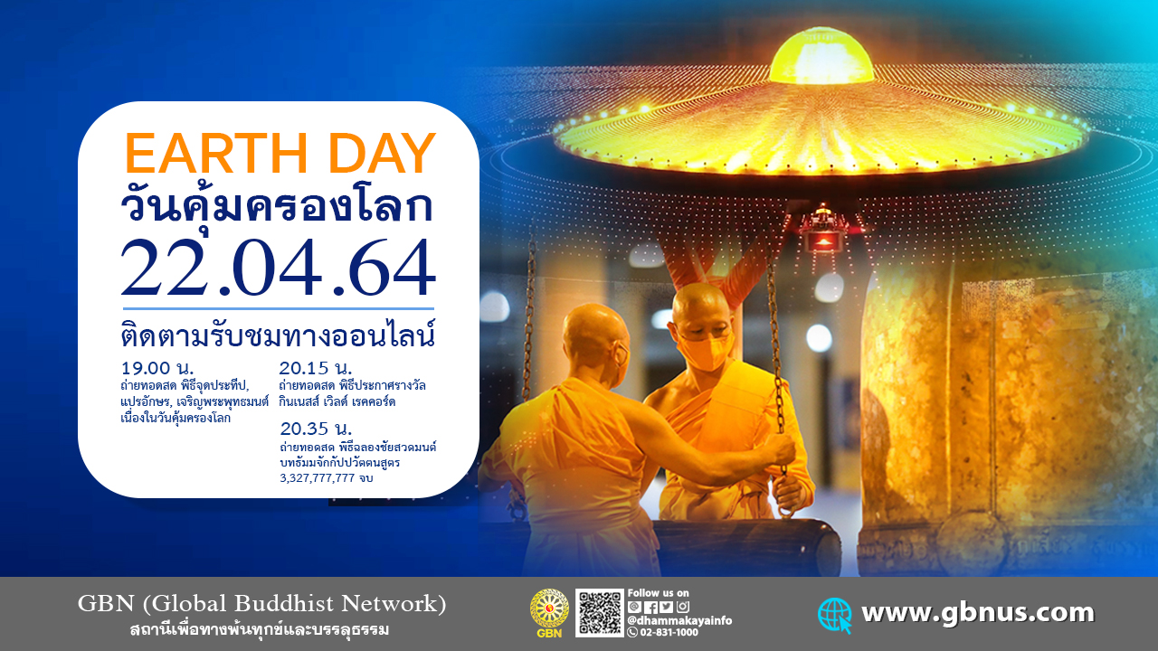 งานบุญ วันธรรมะคุ้มครองโลก 22 เมษายน พ.ศ. 2564 (ออนไลน์)