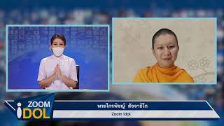 ZOOM IDOL พระไกรพิชญ์ สัจจาธิโก 640721