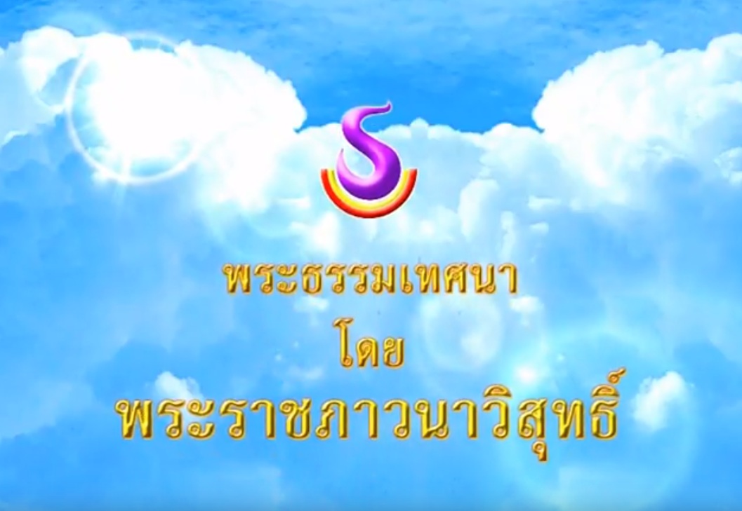 ธรรมะเพื่อประชาชน 