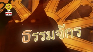 สวดธรรมจักร 662 ล้านจบ พบสุขเห็นธรรม
