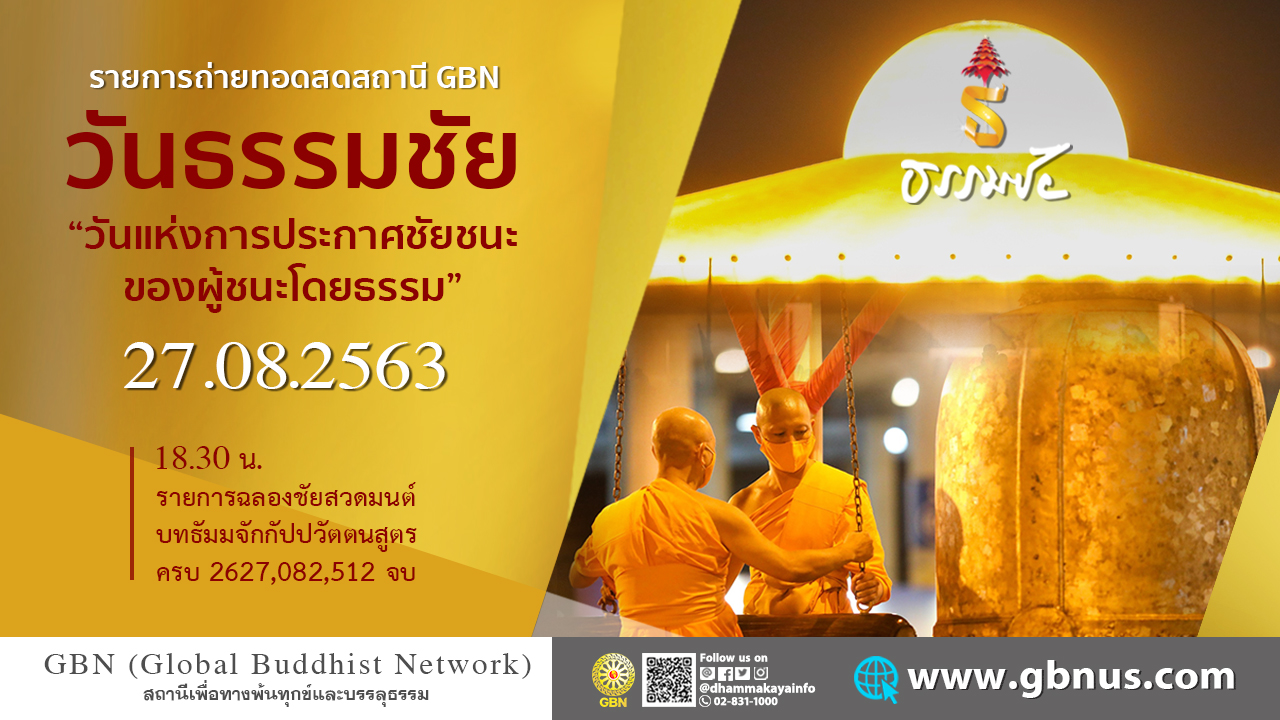 งานบุญวันธรรมชัย 2563