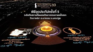 พิธีจุดประทีปครั้งที่ 5 ระลึกถึงสถานที่เผยแผ่วิชชาธรรมกายครั้งแรก วัดบางปลา จ.นครปฐม