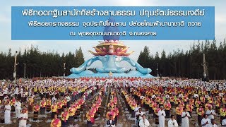 พิธีทอดกฐินสามัคคีสร้างลานธรรม ปทุมรัตน์ธรรมเจดีย์ จ.หนองคาย