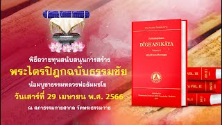 พิธีถวายทุนสนับสนุนการสร้าง พระไตรปิฎกฉบับธรรมชัย น้อมบูชาธรรมหลวงพ่อธัมมชโย 