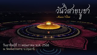 MV จุดประทีปวันวิสาขบูชา