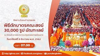พิธีตักบาตรพระ 30,000รูป ณ เมืองมัณฑะเลย์ สาธารณรัฐแห่งสหภาพเมียนมาร์