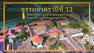 ธรรมยาตราปีที่13 l Scoop เดินวัดสองพี่น้อง พระอารามหลวง
