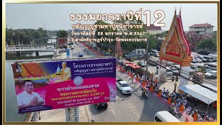 สกู๊ปธรรมยาตราปีที่12 ร.ร.สามัคคีราษฏร์บำรุง - วัดพระธรรมกาย