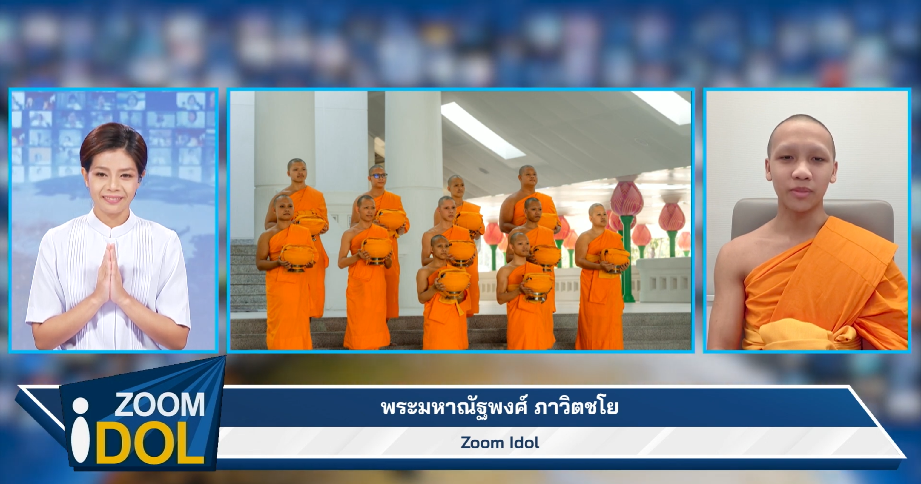 ZoomIdol พระมหาณัฐพงศ์ ภาวิตชโย 660709