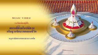 ธรรมยาตราปีที่ 13 MV รางวัลแด่คนทุ่มใจ | อนุสรณ์สถานคลองบางนางแท่น