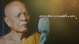 คติธรรมพระมงคลเทพมุนี