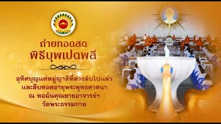  พิธีบุพเปตพลี ครั้งที่ 143 ( วันพระ ขึ้น 15 ค่ำ เดือน 12 ) 661127