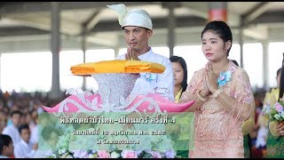 พิธีทอดผ้าป่าไทย-เมียนมาร์ ครั้งที่ 4 (Thai) ณ วัดพระธรรมกาย