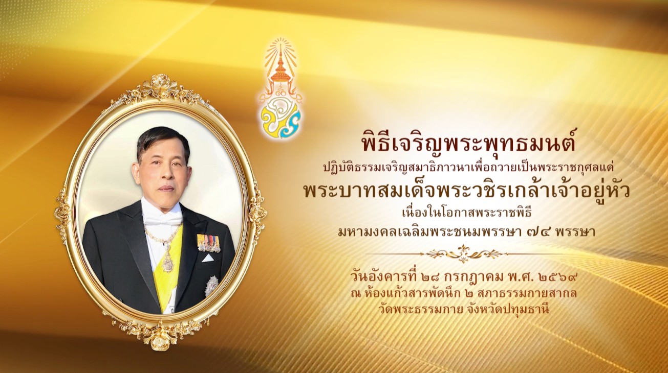 พิธีเจริญพระพุทธมนต์ ถวายเป็นพระราชกุศล พระบาทสมเด็จพระเจ้าอยู่หัว เนื่องในวโรกาสวันเฉลิมพระชนมพรรษา 690728