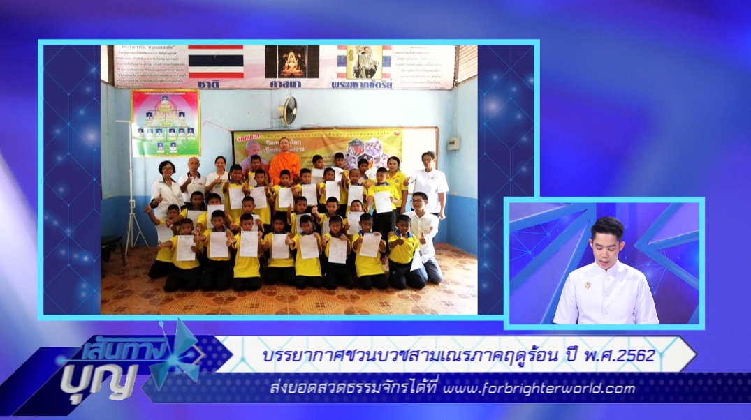 เส้นทางบุญ