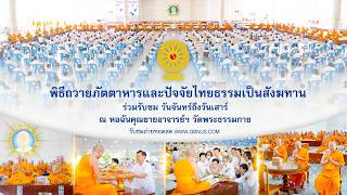 พิธีถวายภัตตาหาร และปัจจัยไทยธรรม เป็น สังฆทาน