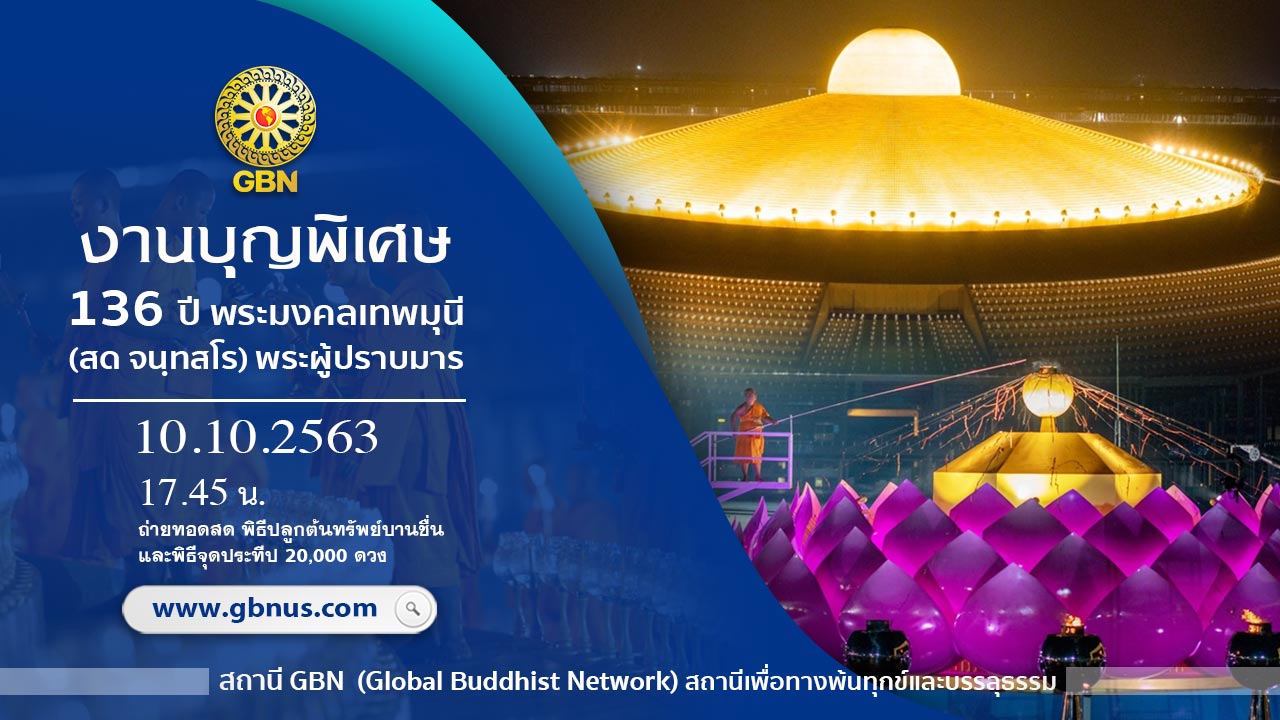  งานบุญ 136ปี พระมงคลเทพมุนี (สด จนฺทสโร) พระผู้ปราบมาร 